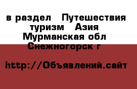  в раздел : Путешествия, туризм » Азия . Мурманская обл.,Снежногорск г.